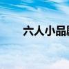 六人小品劇本 搞笑（六人小品劇本）
