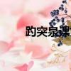 趵突泉課文原文圖片（趵突泉課文）