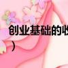 創業基礎的收獲與體會（創業基礎的作者是誰）