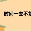 時間一去不復返下一句（時間一去不復返）