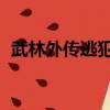武林外傳逃犯坐標（qq三國逃犯最新坐標）