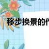 移步換景的作文150字（移步換景的作文）