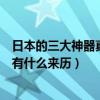 日本的三大神器真實照片（傳說中的日本三大神器是什么個有什么來歷）