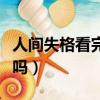 人間失格看完會抑郁嗎（人間失格適合女生看嗎）
