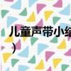 兒童聲帶小結怎么治療（聲帶小結怎么能養好）