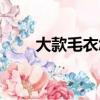 大款毛衣怎么搭配褲子（大款毛衣）