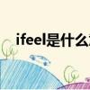 ifeel是什么意思中文（ifeel是什么意思）