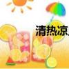 清熱涼血的食物（涼血的食物）