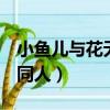 小魚兒與花無缺同人小說h（小魚兒與花無缺同人）