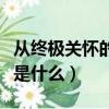 從終極關懷的角度看人的生命（人的終極關懷是什么）