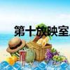 第十放映室片頭曲（第十放映室片尾曲）