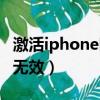 激活iphone時sim卡無效（有信號但激活sim無效）
