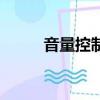 音量控制界面（音量控制不見了）