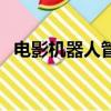 電影機器人管家演員表（電影機器人管家）