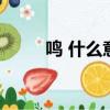 鳴 什么意思（蛩鳴代表哪個季節）