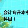 會計專升本考試科目有幾科（會計專升本考試科目）