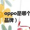 oppo是哪個國家的品牌（vivo是哪個國家的品牌）