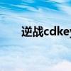 逆戰cdkey兌換碼（逆戰cdkey兌換）