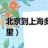 北京到上海多少公里自駕（北京到上海多少公里）