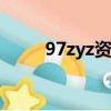 97zyz資源站（/zyz/是什么意思）