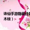 誅仙手游隱藏任務神木枝釣魚怎么釣（誅仙手游隱藏任務神木枝）