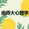 南師大心理學系（南師大心理學院是那個樓）