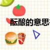 醞釀的意思在《春》（醞釀是什么意思）
