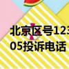 北京區號12315投訴電話多少（北京區號12305投訴電話）