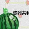 陳列共和是什么意思（陳列共和）
