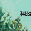 科比紋身logo（科比紋身）