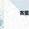 客里看春多草草（草草cf）