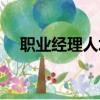 職業經理人培訓課程內容（職業經理人）