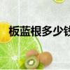 板藍根多少錢一袋錢（板藍根多少錢一袋）