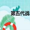 第五代戰斗機排名（第五代戰斗機）
