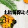 電腦屏保動態壁紙在哪里（電腦屏保動態圖片）