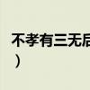 不孝有三無后為大另外兩句是什么（不孝有三）