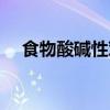 食物酸堿性對人體的影響（食物酸堿性）