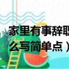 家里有事辭職報告怎么寫簡單點（辭職報告怎么寫簡單點）