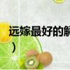 遠嫁最好的解決方式（什么樣的條件值得遠嫁）