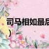 司馬相如最后的結局（司馬相如最后納妾了嗎）