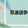 蘇波戰爭如果蘇聯贏了（蘇波戰爭）