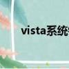 vista系統鏡像下載（vista系統優化）