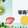 等離子清洗機（等離子fxt）