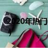 2020年熱門行業排行榜數據（2019熱門行業）