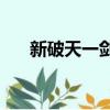 新破天一劍vip5（新破天一劍貴族掛）