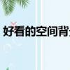 好看的空間背景圖片（非主流空間背景圖片）