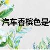 汽車香檳色是什么顏色（香檳色是什么顏色）