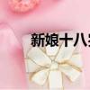 新娘十八歲豆瓣（新娘18歲中文版）