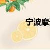 寧波摩天輪倒塌（寧波摩天輪）