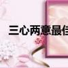 三心兩意最佳答案是什么生肖（三心兩意）